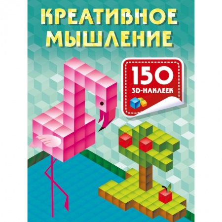 Развитие логики и мышления, книга Креативное мышление купить по низкой цене
