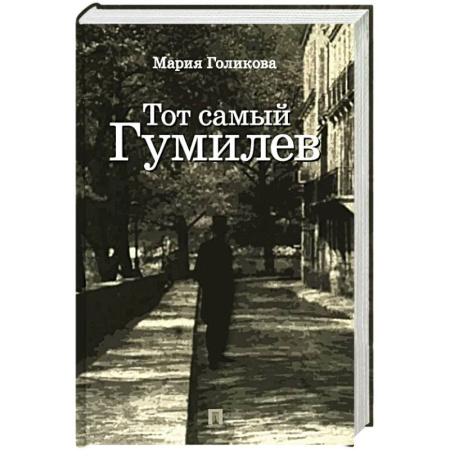 Мемуары, биографии деятелей культуры, искусства, книга Тот самый Гумилев купить по низкой цене