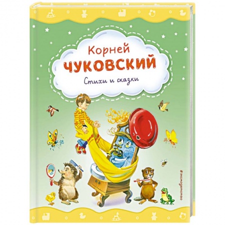 Сказки отечественных писателей, книга Стихи и сказки купить по низкой цене