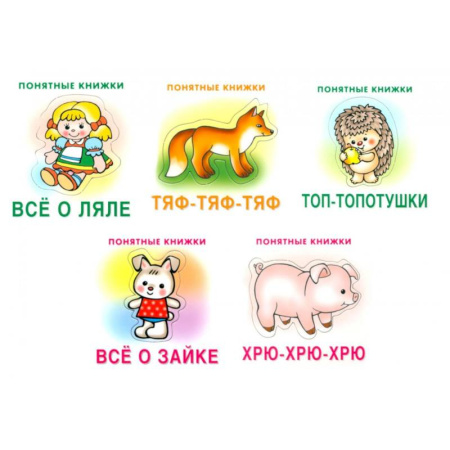 Книги для самых маленьких (0-3 года), книга Понятные книжки 0+ (комплект 5-ти кн. + инструкция) купить по низкой цене