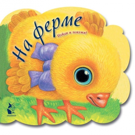 Стихи и загадки для малышей, книга На ферме купить по низкой цене