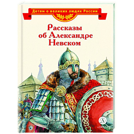 Биографии известных личностей для детей, книга Рассказы об Александре Невском купить по низкой цене