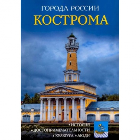 История России, книга Города России. Кострома: Энциклопедия купить по низкой цене