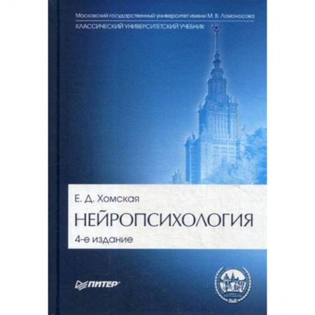 Медицина. Фармакология, книга Нейропсихология. Учебник для вузов. Гриф МО РФ купить по низкой цене
