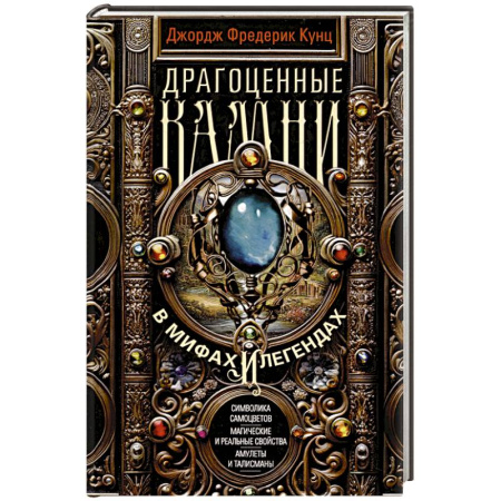 Эпос. Фольклор. Мифы, книга Драгоценные камни в мифах и легендах купить по низкой цене