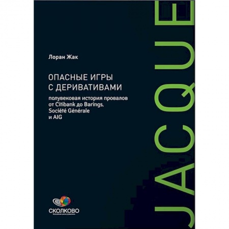 Финансовый менеджмент, книга Опасные игры с деривативами: Полувековая история провалов от Citibank до Barings, Societe Generale купить по низкой цене