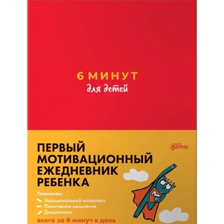 Развлечения. Праздники. Юмор, книга 6 минут для детей. Первый мотивационный ежедневник ребенка купить по низкой цене