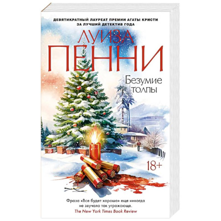 Зарубежный детектив, книга Безумие толпы купить по низкой цене