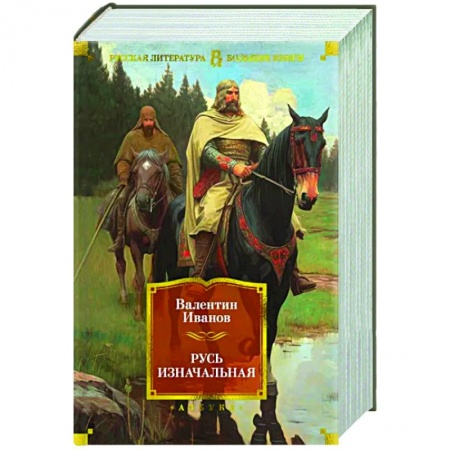 Исторический роман, книга Русь изначальная купить по низкой цене