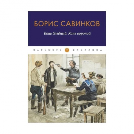 Историческая художественная проза, книга Конь бледный. Конь вороной купить по низкой цене