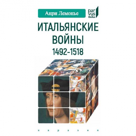 Италия, книга Итальянские войны 1492-1518 купить по низкой цене