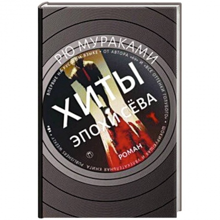 Русская современная проза, книга Хиты эпохи Сева купить по низкой цене