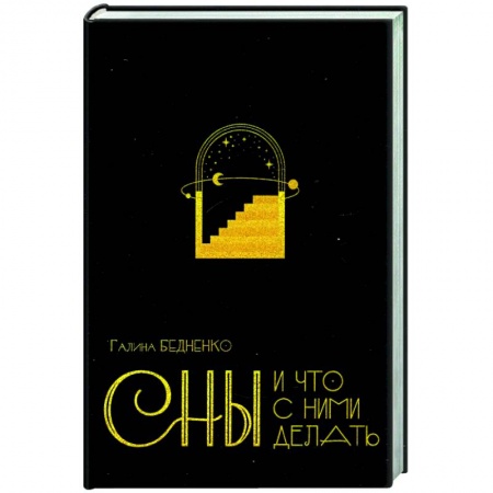 Толкование снов, книга Сны и что с ними делать купить по низкой цене