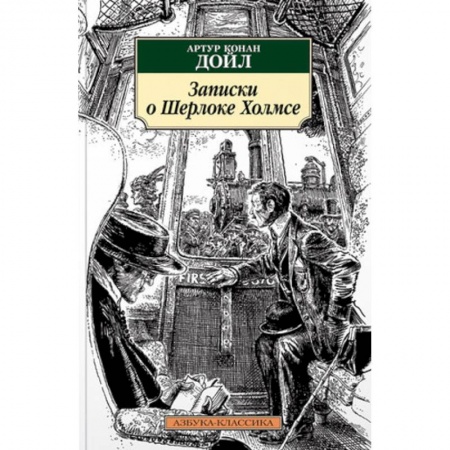 Классика зарубежного детектива, книга Записки о Шерлоке Холмсе купить по низкой цене