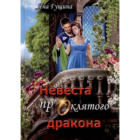 Русское фэнтези, книга Невеста проклятого дракона купить по низкой цене