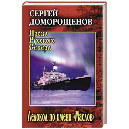 Исторический роман, книга Ледокол по имени 'Маслов' купить по низкой цене