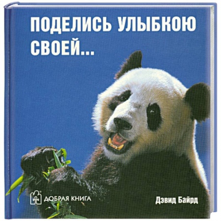Книги, книга Поделись улыбкою своей… купить по низкой цене
