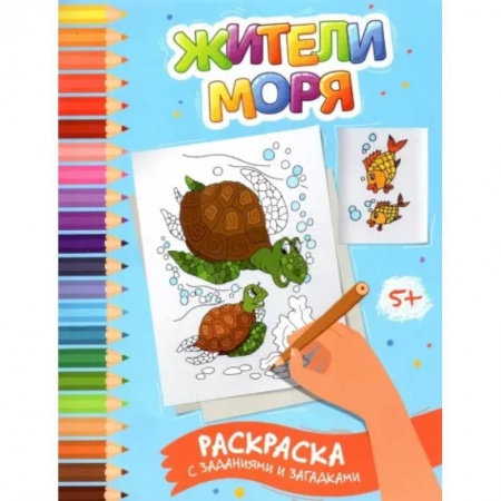 Животные. Птицы. Растения, книга Жители моря. Раскраска с заданиями и загадками купить по низкой цене