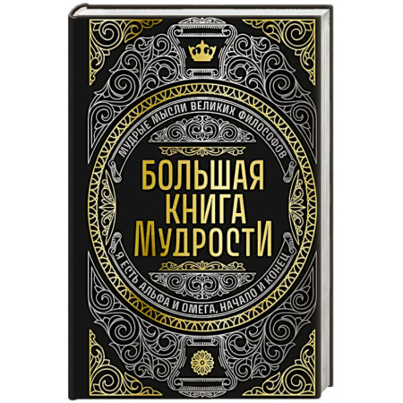 Афоризмы, юмор, сатира, книга Большая книга мудрости (с короной) купить по низкой цене
