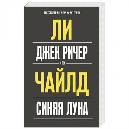 Зарубежный детектив, книга Джек Ричер, или Синяя луна купить по низкой цене