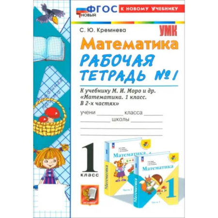 Математика. Алгебра. Геометрия, книга Математика. 1 класс. Рабочая тетрадь к учебнику М. И. Моро и др. Часть 1. ФГОС купить по низкой цене