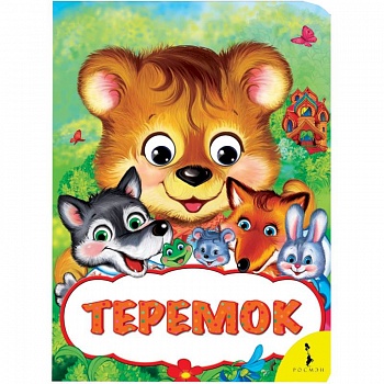 Теремок