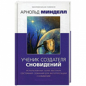 Ученик создателя сновидений. Использование более высоких состояний сознания для интерпр. Сновидений Ученик создателя сновидений. Использование более высоких состояний сознания для интерпр. Сновидений