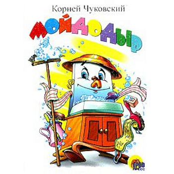 Мойдодыр (белый)