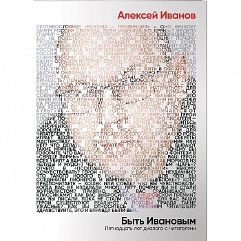 Быть Ивановым. Пятнадцать лет диалога с читателями