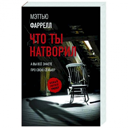 Зарубежный детектив, книга Что ты натворил купить по низкой цене
