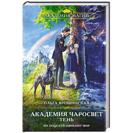 Русское фэнтези, книга Академия Чаросвет. Тень (Академия чаросвет #1) купить по низкой цене