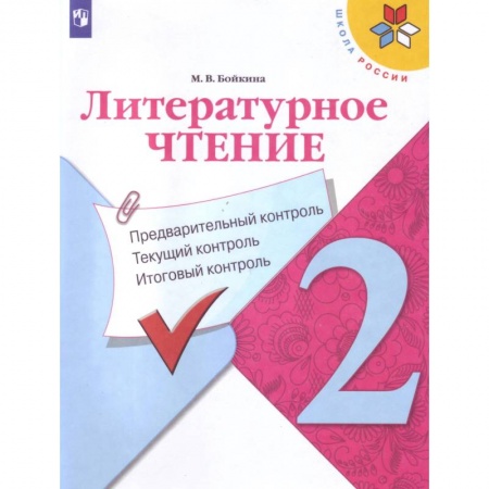 Литература, книга Литературное чтение. 2 класс. Предварительный контроль, текущий контроль, итоговый контроль. ФГОС купить по низкой цене