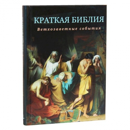 Религиоведение. История религий, книга Краткая Библия. Ветхозаветные события от Сотворения мира до Рождества Христова купить по низкой цене