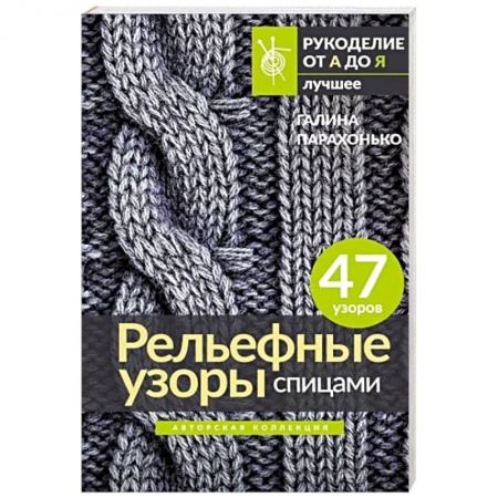 Вязание, книга Рельефные узоры спицами. Авторская коллекция купить по низкой цене