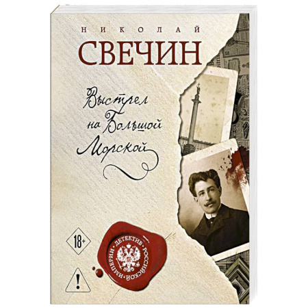 Исторический детектив, книга Выстрел на Большой Морской купить по низкой цене