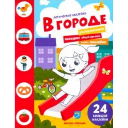 Знакомство с миром, развитие малыша, книга В городе. Книжка с наклейками купить по низкой цене