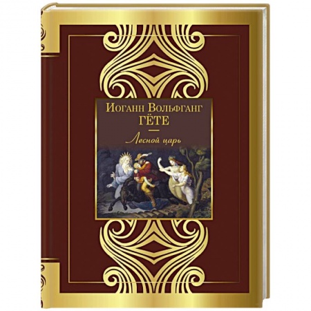 Зарубежная поэзия, книга Лесной царь купить по низкой цене