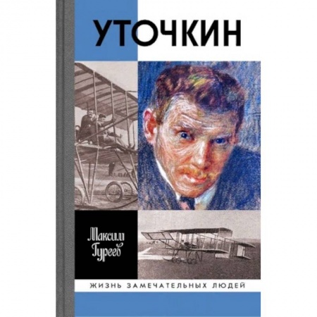 Общество, книга Уточкин купить по низкой цене