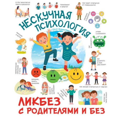 Окружающий мир, книга Нескучная психология купить по низкой цене