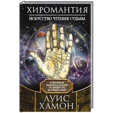 Хиромантия, нумерология, книга Хиромантия - искусство чтения судьбы. Толкование знаков на ладони от древности до наших дней купить по низкой цене
