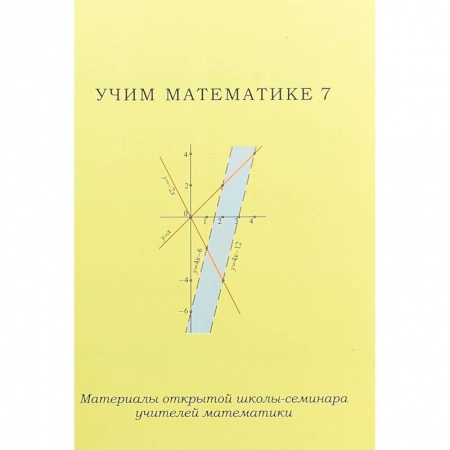 Математика. Алгебра. Геометрия, книга Учим математике - 7. Материалы открытой школы-семинара учителей математики купить по низкой цене