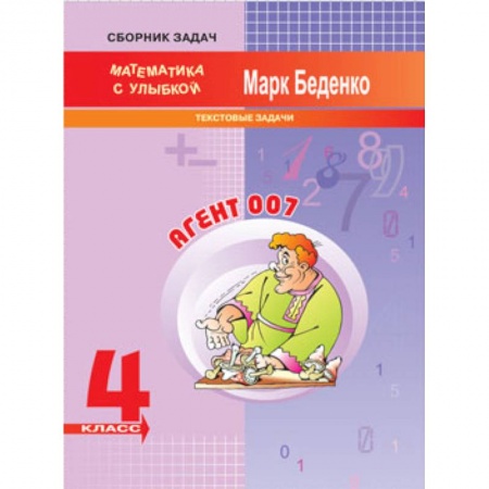 Математика. Алгебра. Геометрия, книга Агент 007. 4 класс. Текстовые задачи купить по низкой цене