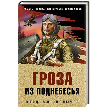 Боевики, военные, книга Гроза из поднебесья купить по низкой цене