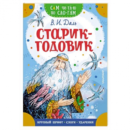 Сказки отечественных писателей, книга Старик-годовик купить по низкой цене