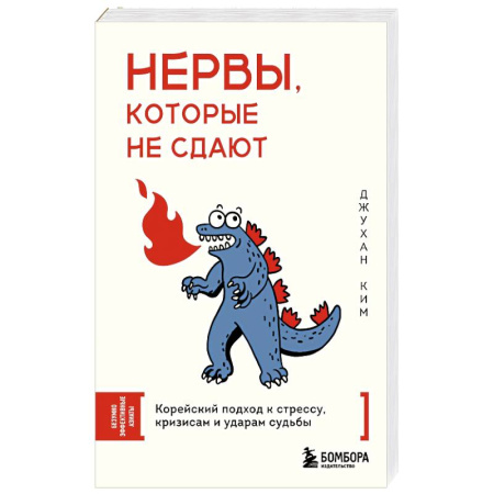 Депрессия. Стресс, книга Нервы, которые не сдают. Корейский подход к стрессу, кризисам и ударам судьбы купить по низкой цене