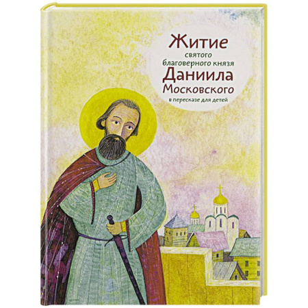 Религиозная литература для детей, книга Житие святого благоверного князя Даниила Московского в пересказе для детей купить по низкой цене