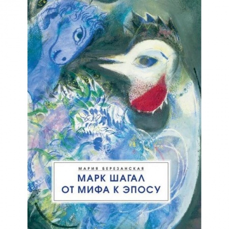 Живопись, книга Марк Шагал. От мифа к эпосу купить по низкой цене