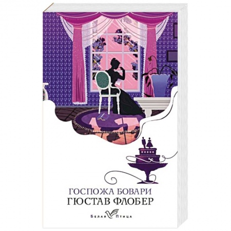 Зарубежная классика, книга Госпожа Бовари купить по низкой цене