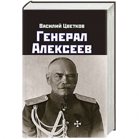 Мемуары, биографии военных деятелей, книга Генерал Алексеев купить по низкой цене