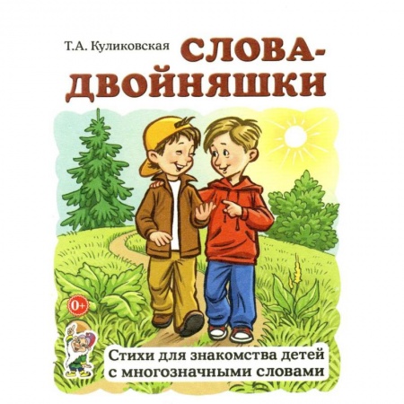 Книги для дошкольников (4-6 лет), книга Слова-двойняшки. Стихи для знакомства детей с многозначными словами купить по низкой цене
